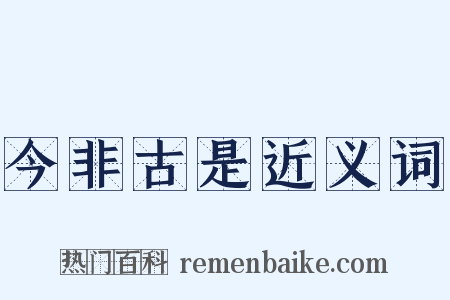 今非古是近义词是什么意思的图片